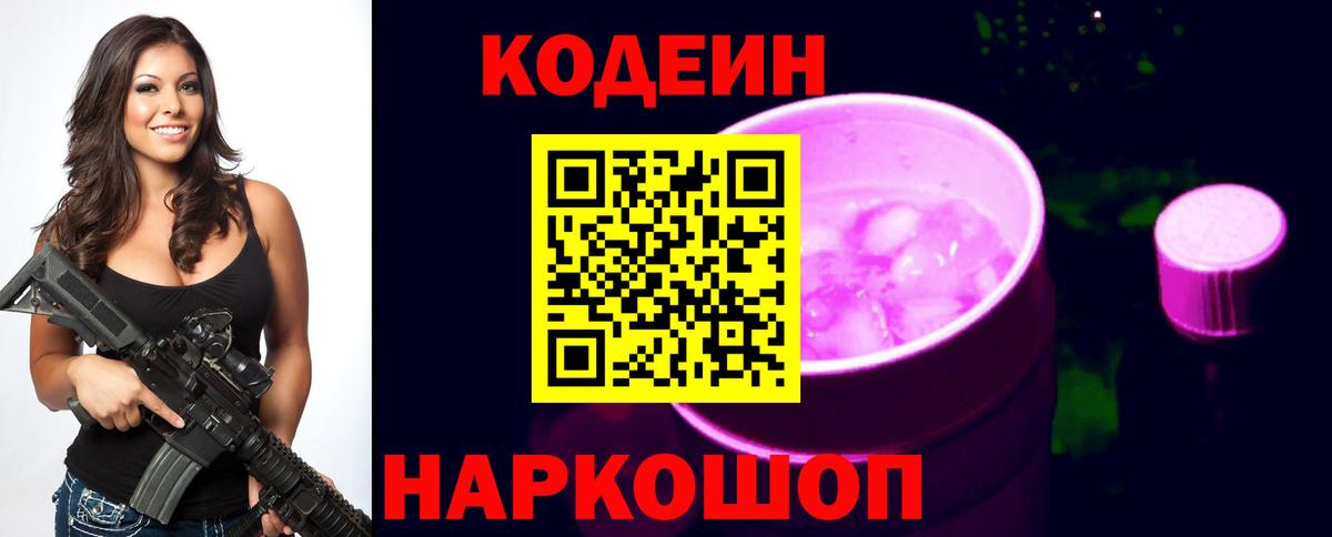 Кодеин Purple Drank  Вход с VPN  Кодеиновый сироп Lean Purple Drank  Майкоп 